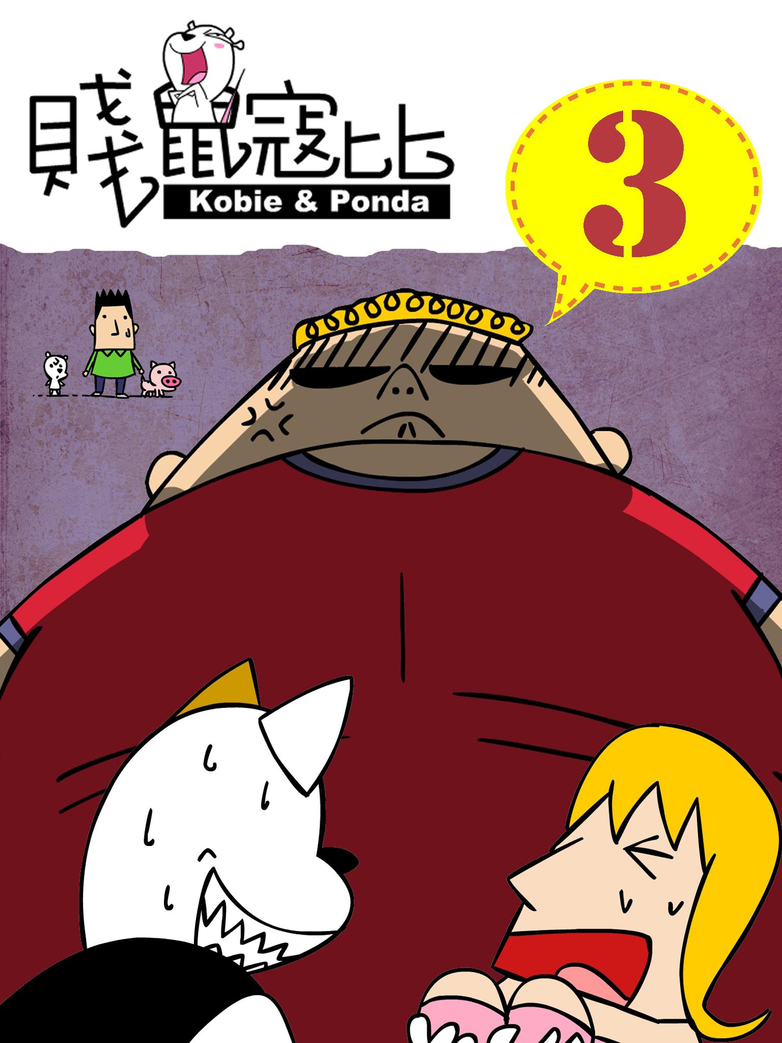 賤鼠寇比 3
