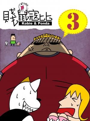 賤鼠寇比 3