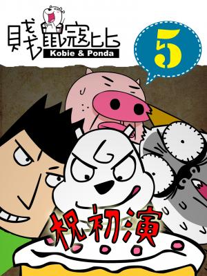 賤鼠寇比 5