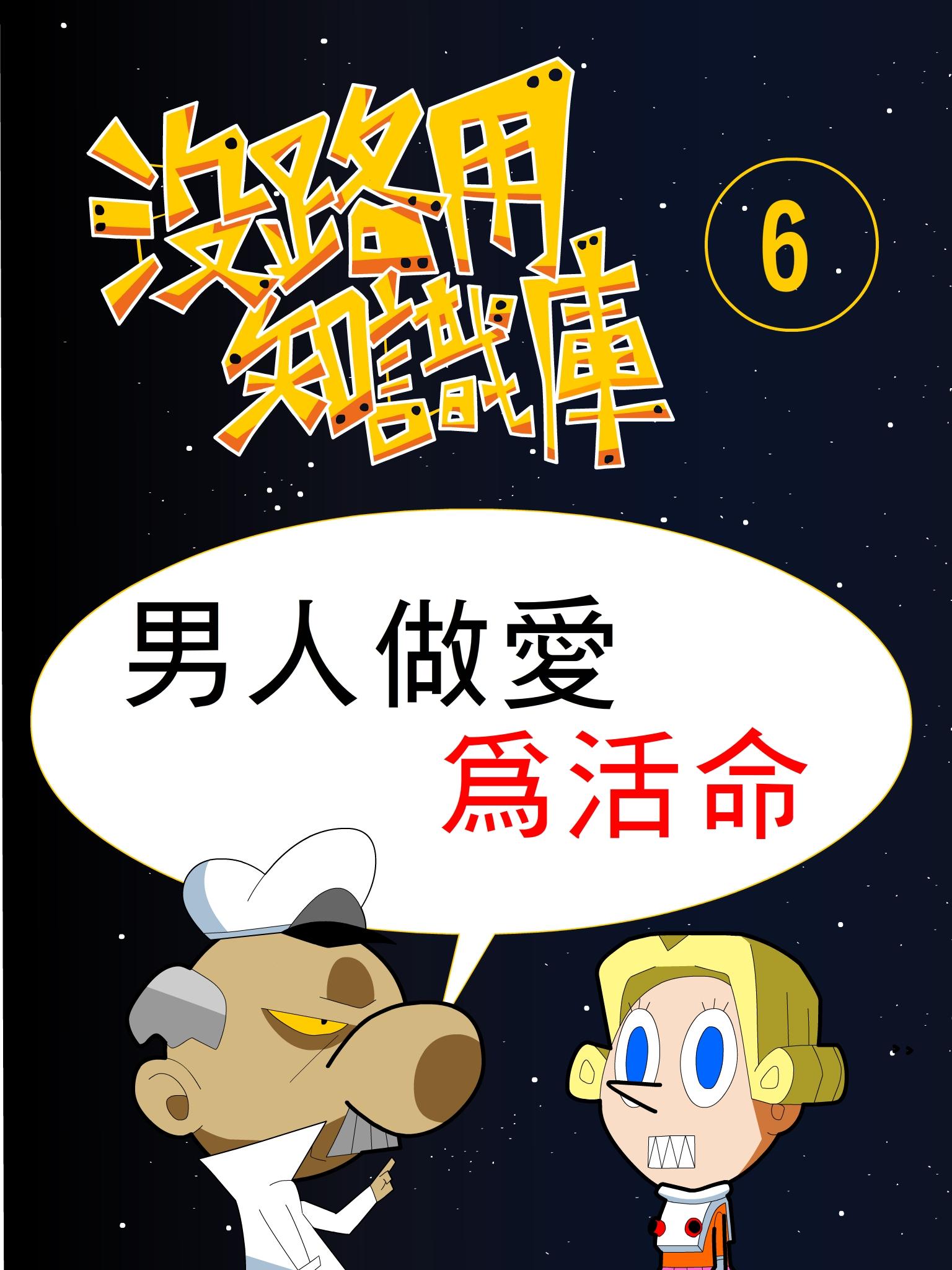 沒路用知識庫6-男人做愛為活命