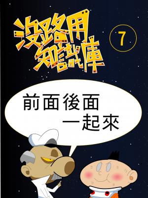 沒路用知識庫7-前面後面一起來