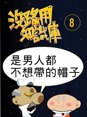 沒路用知識庫8-是男人都不想帶的帽子