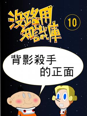 沒路用知識庫10-背影殺手的正面