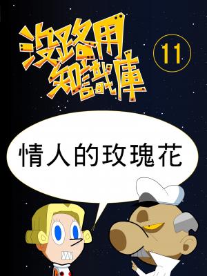 沒路用知識庫11-情人的玫瑰花
