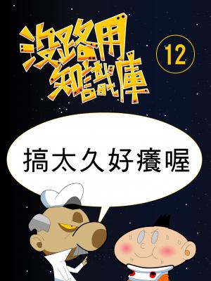 沒路用知識庫12-搞太久好癢喔