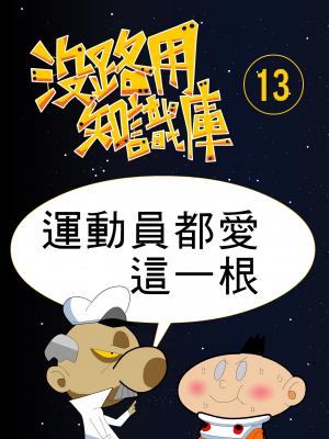 沒路用知識庫13-運動員都愛這一根