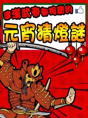 連漢武帝都按讚的-元宵猜燈謎
