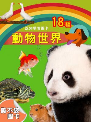 認知學習圖卡-動物世界2