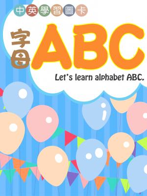 幼教認知系列-字母ABC