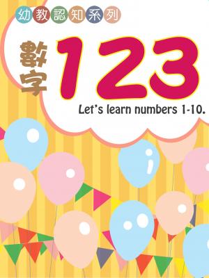 幼教認知系列-數字123