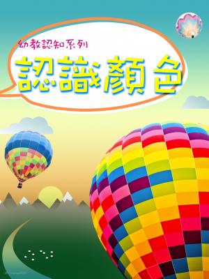 幼教認知系列-認識顏色