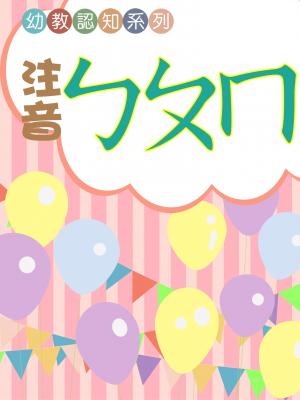 幼教認知系列-注音ㄅㄆㄇ