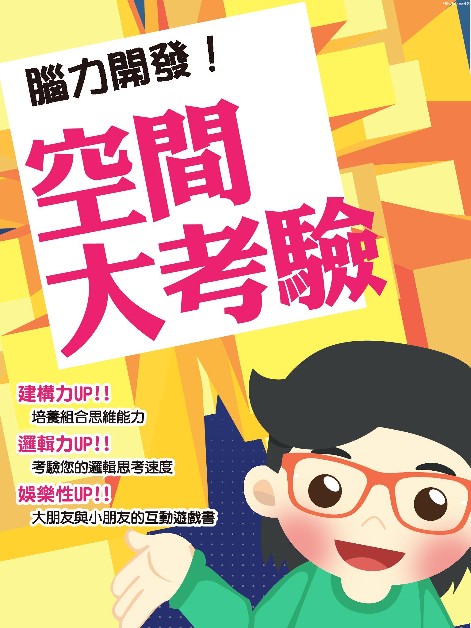腦力開發！空間大考驗