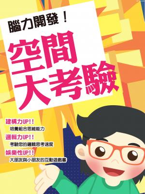 腦力開發！空間大考驗