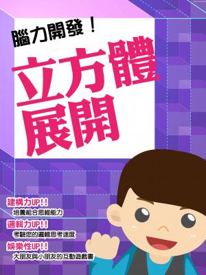 腦力開發！立方體展開