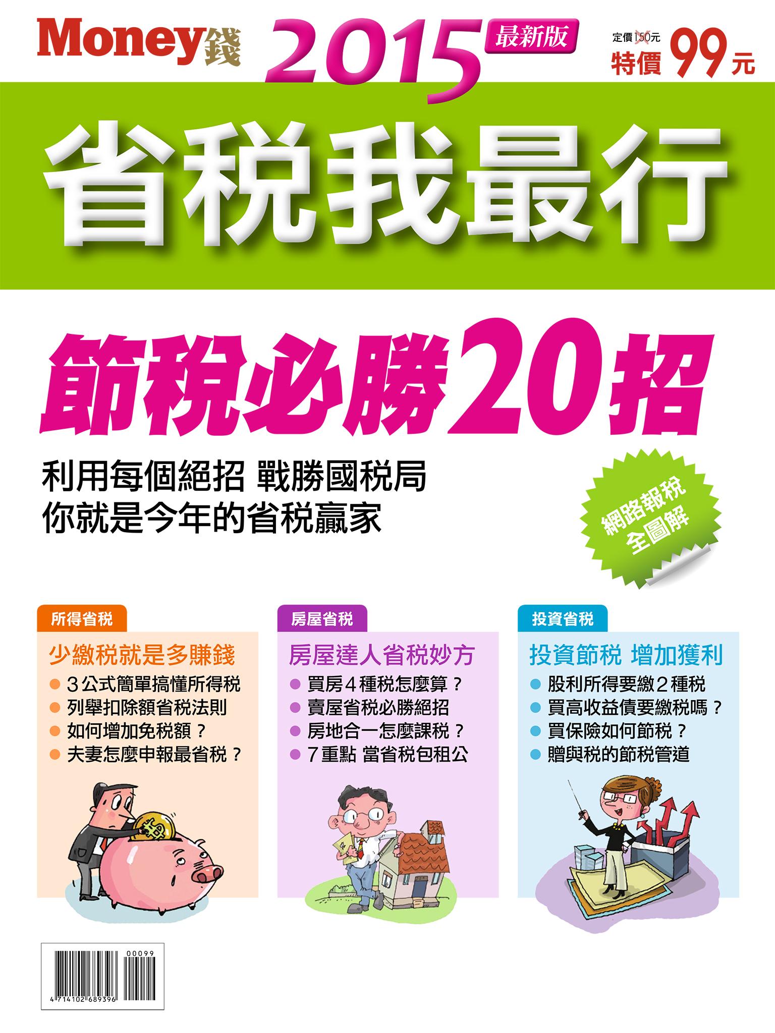 MONEY 錢 ：省稅我最行 2015
