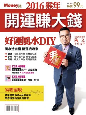 2016猴年開運賺大錢