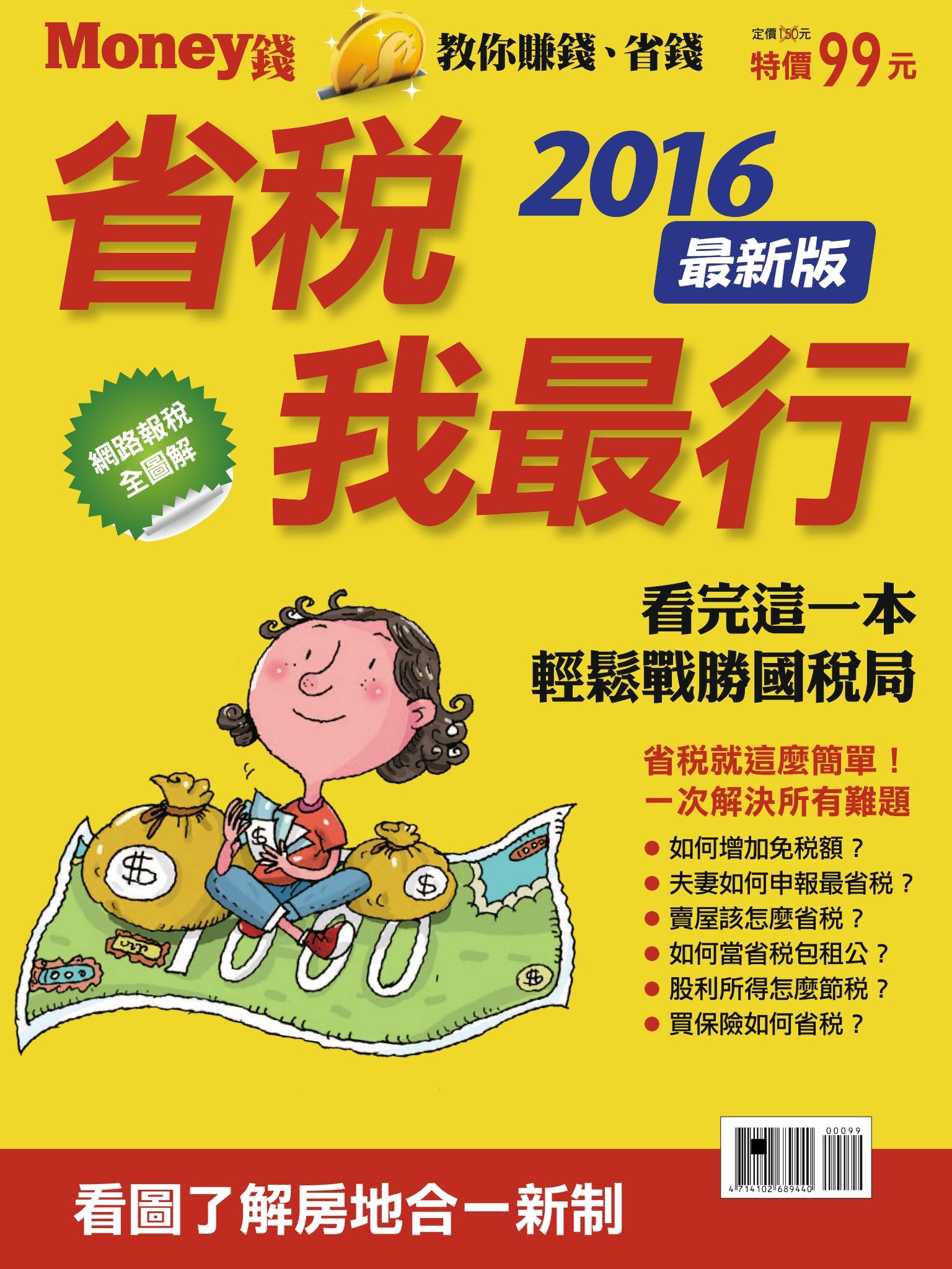 MONEY 錢 ：省稅我最行 2016