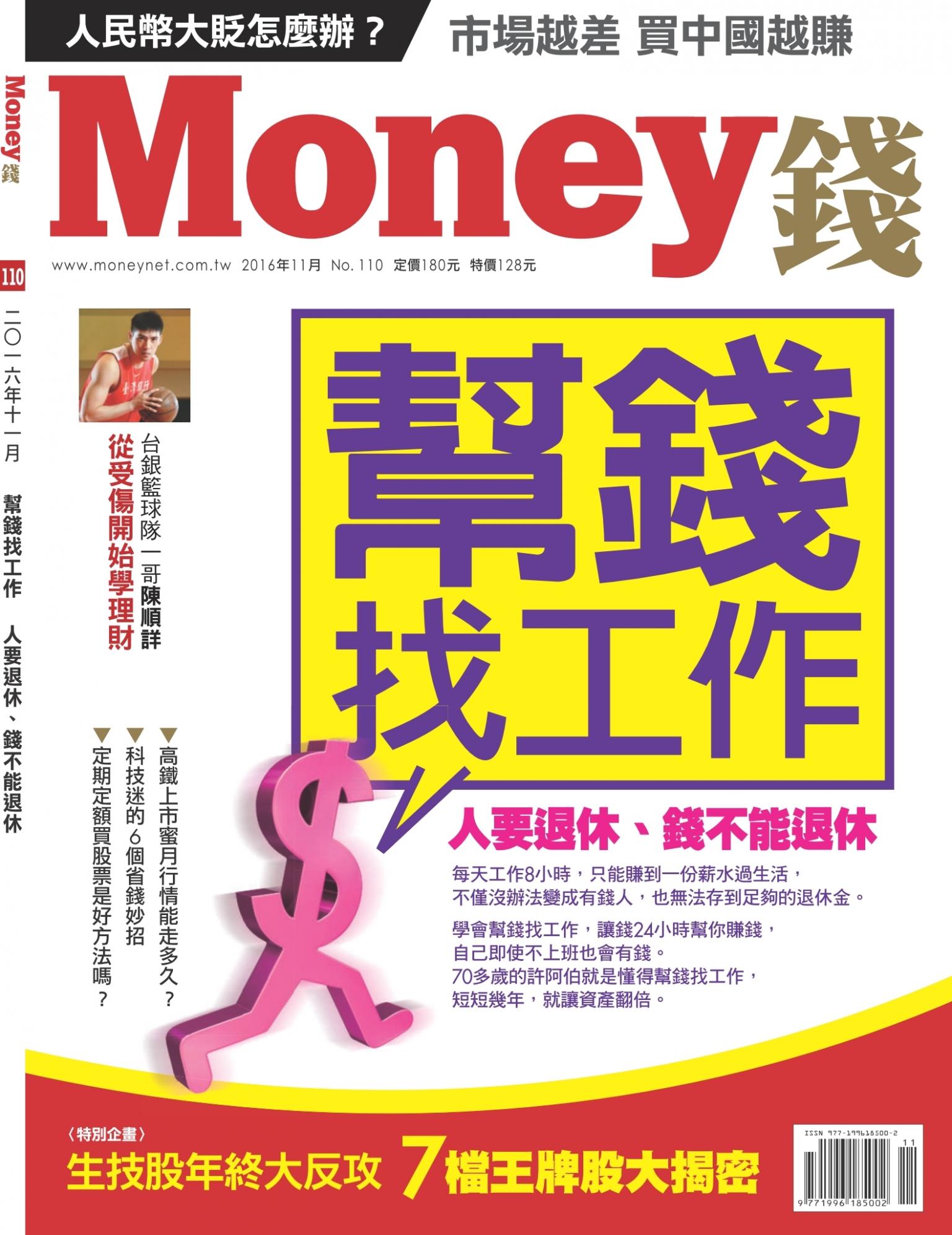 Money錢 月刊110期