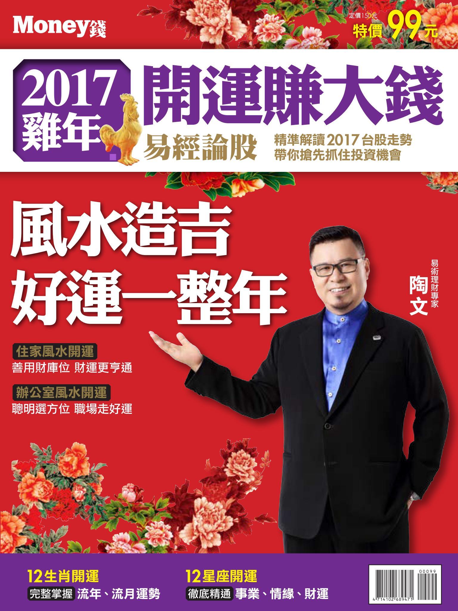 MONEY錢 ：2017雞年開運賺大錢