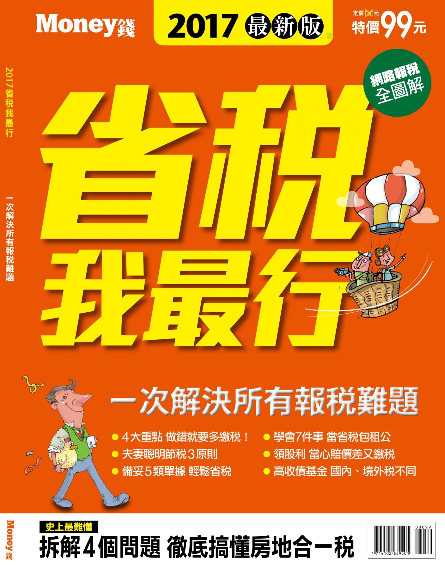 MONEY 錢 ：省稅我最行 2017