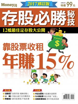 MONEY錢：存股必勝秘技2017修訂版