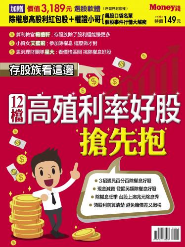 MONEY錢 ：12檔高殖利率好股搶先抱