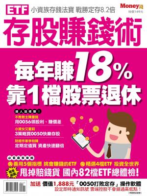 MONEY錢 ：ETF存股賺錢術