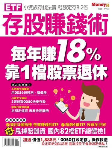 MONEY錢 ：ETF存股賺錢術