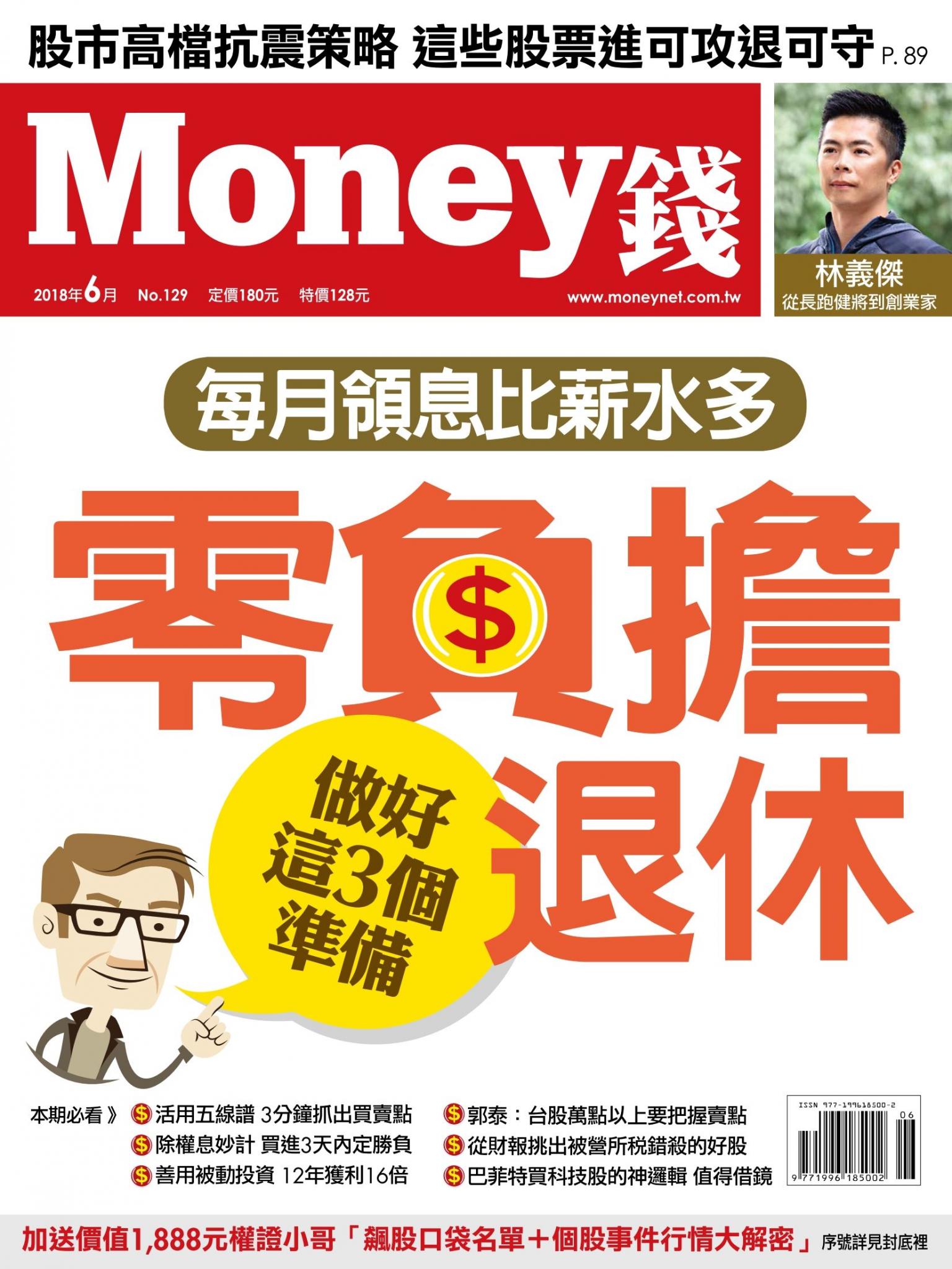 Money錢 月刊129期