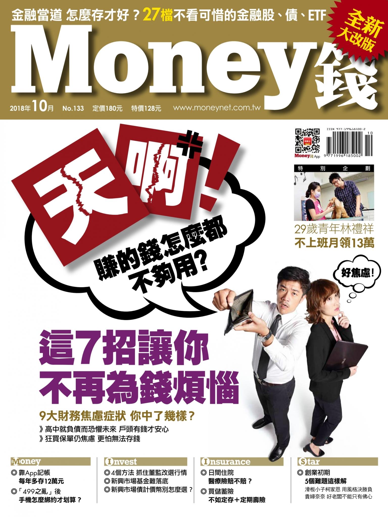 Money錢 月刊133期