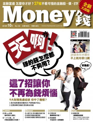 Money錢 月刊133期