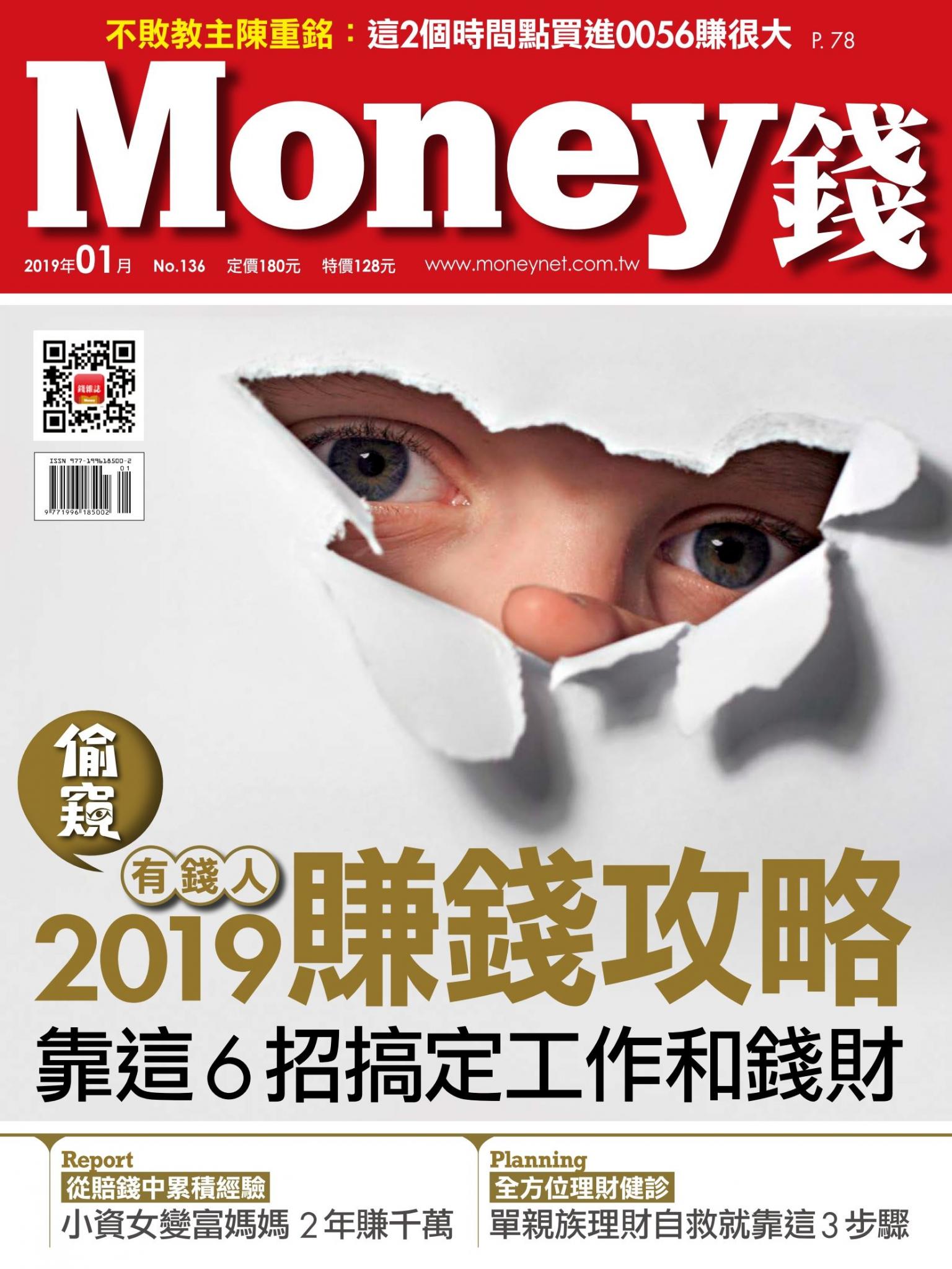 Money錢 136期 偷窺有錢人2019賺錢攻略 靠這6招搞定工作和錢財