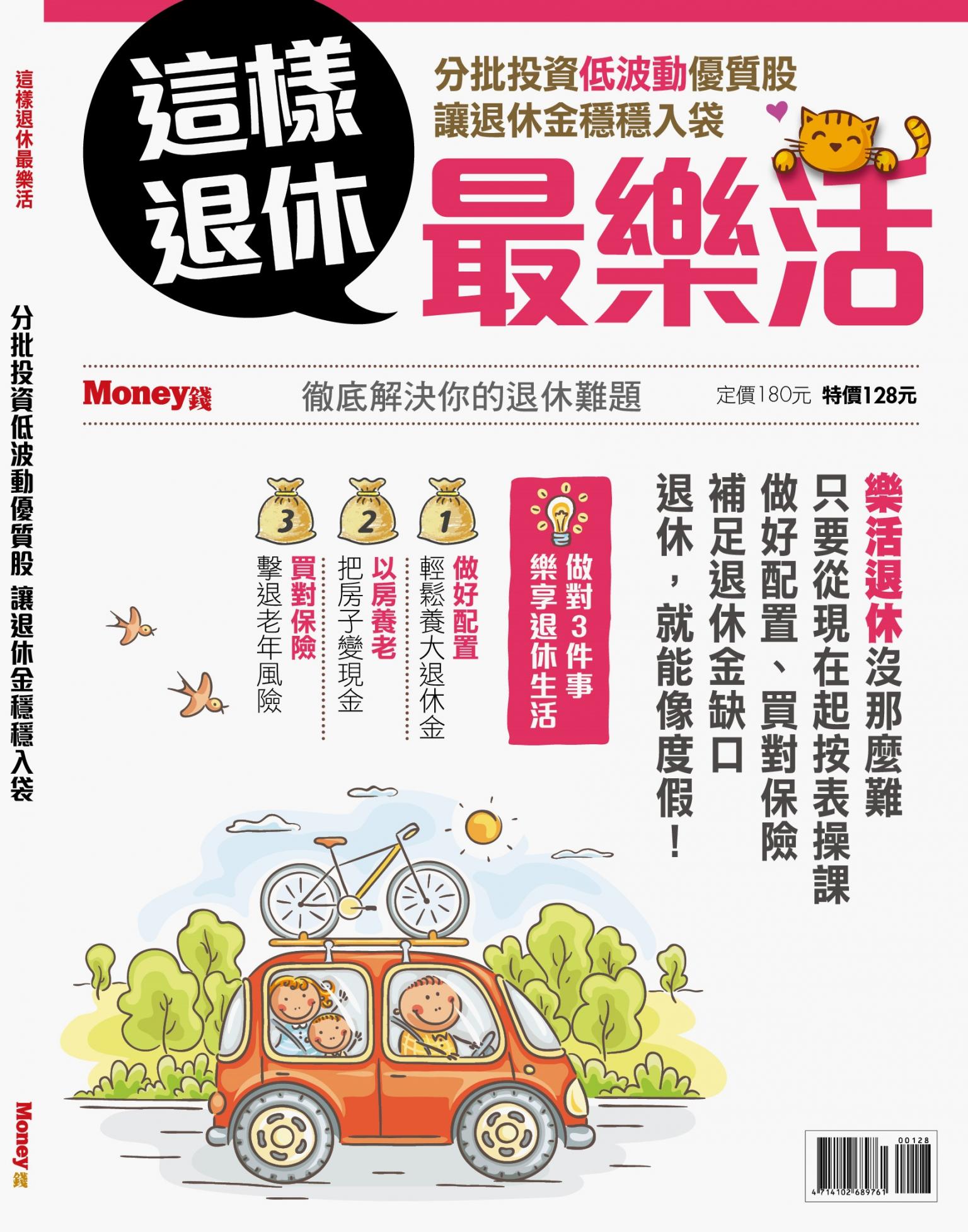MONEY錢 ：這樣退休最樂活
