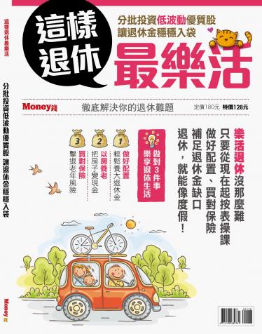 MONEY錢 ：這樣退休最樂活