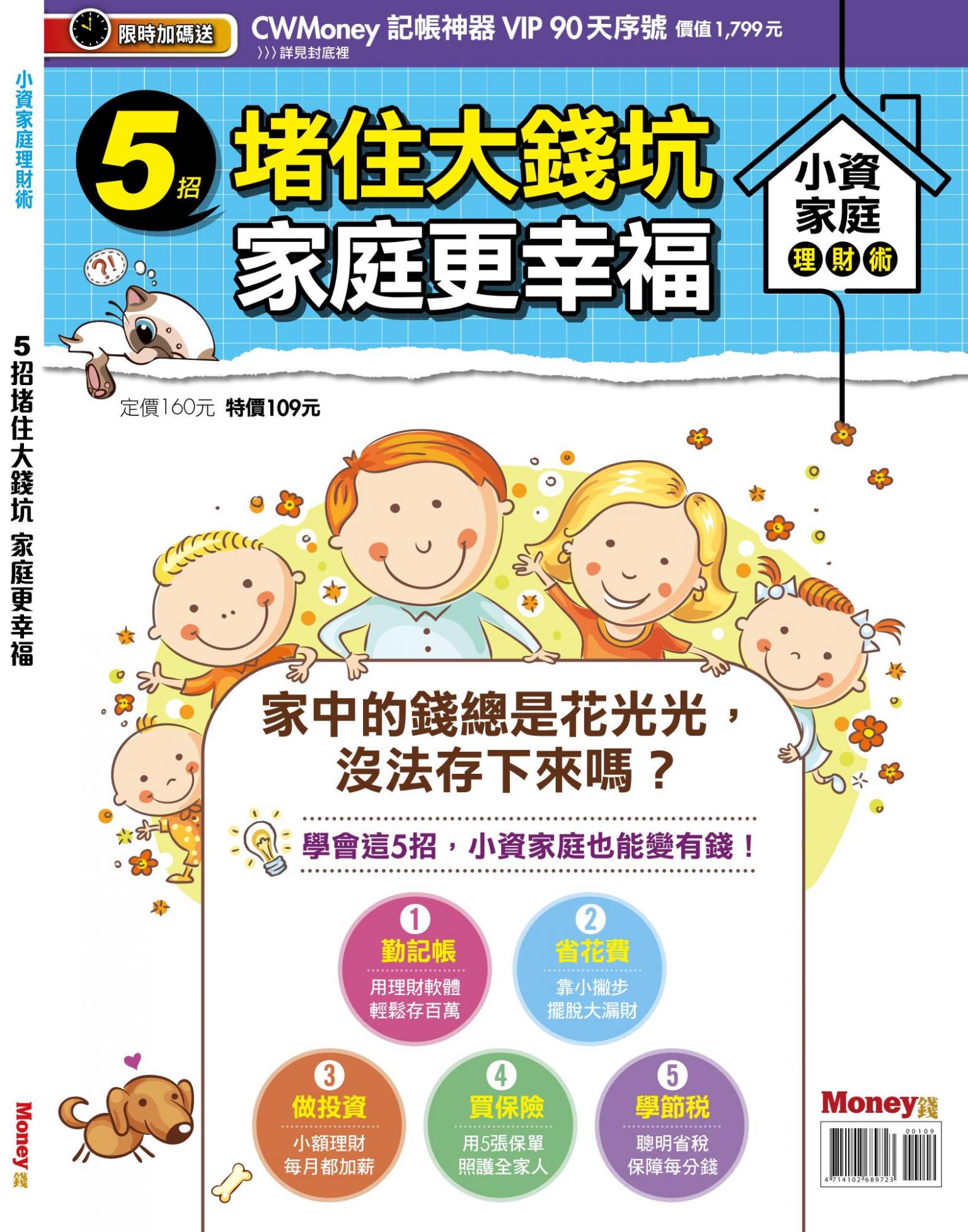MONEY錢 ：小資家庭理財術  5招堵住大錢坑 家庭更幸福