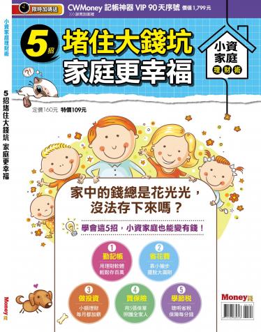 MONEY錢 ：小資家庭理財術 5招堵住大錢坑 家庭更幸福