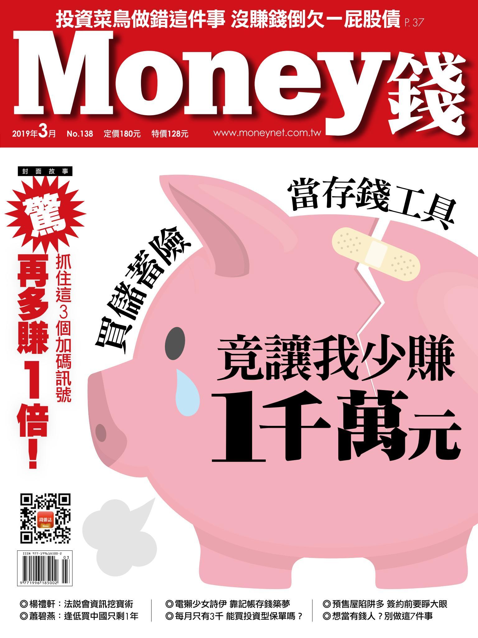 Money錢 138期 買儲蓄險當存錢工具 竟讓我少賺1千萬元