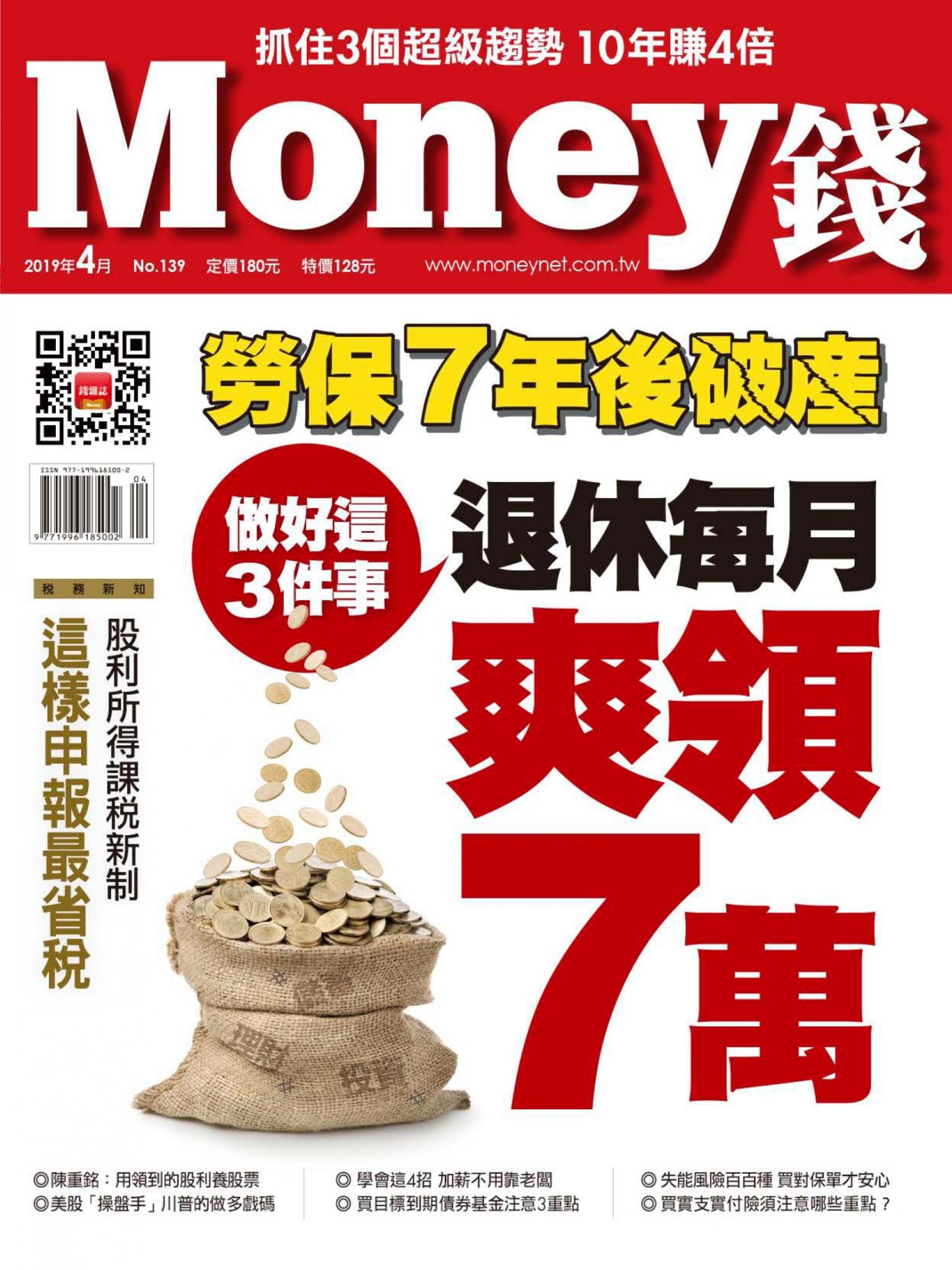 Money錢 139期 做好這3件事 退休每月爽領7萬