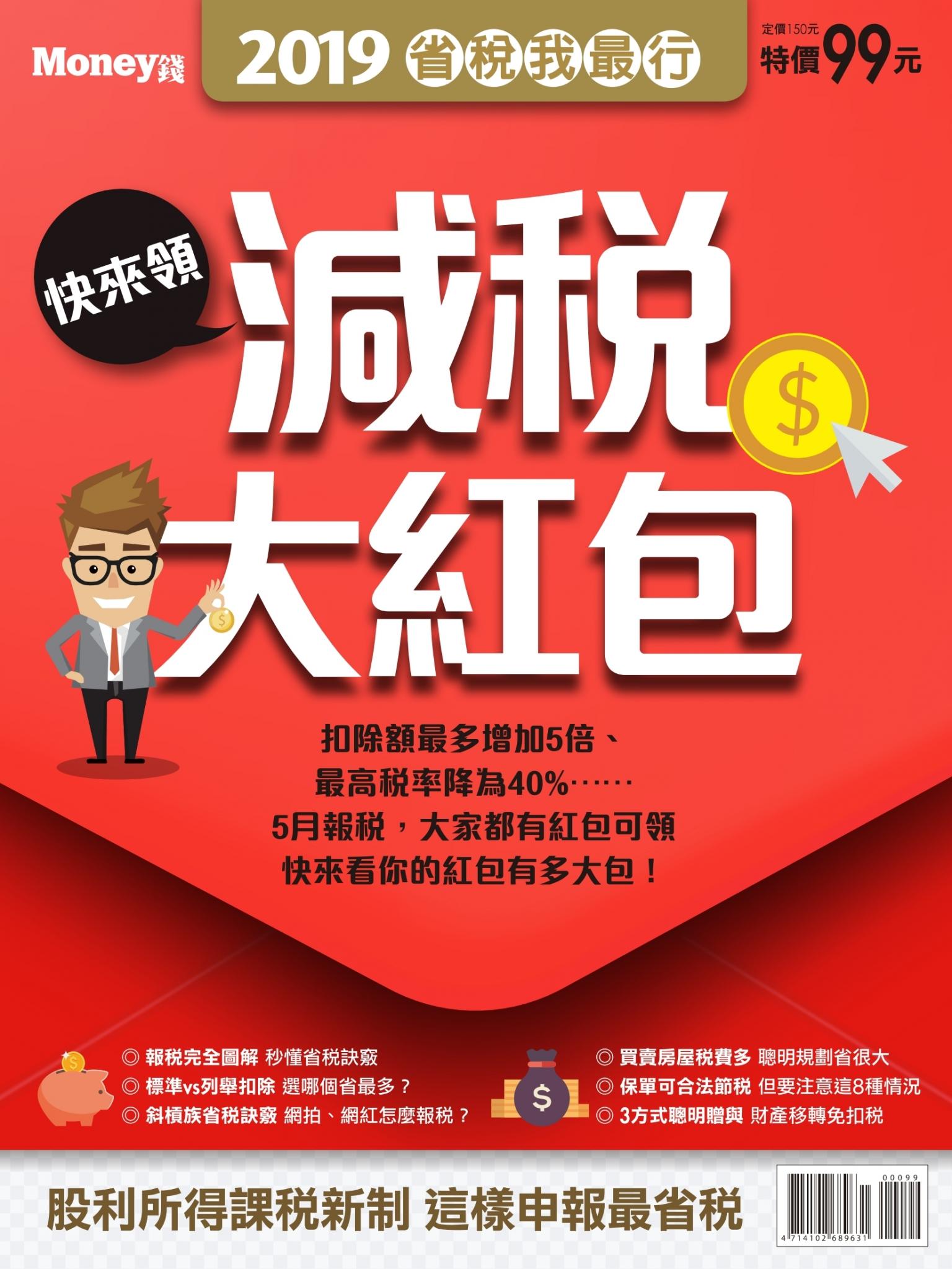 MONEY錢：2019省稅我最行