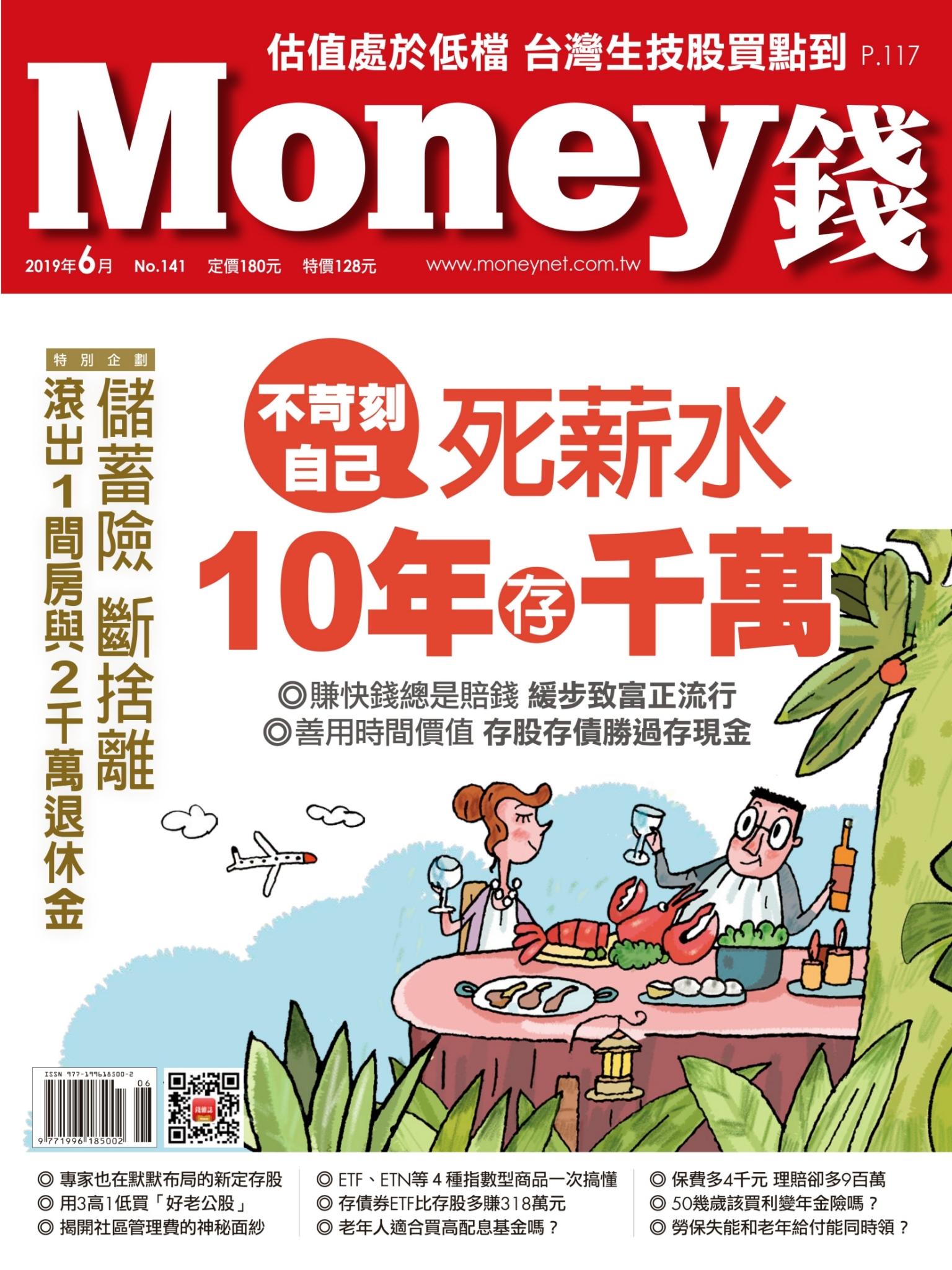 Money錢 141期 不苛刻自己 死薪水10年存千萬