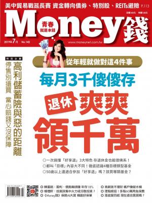 Money錢 142期 從年輕就做對這4件事 每月3千傻傻存 退休爽爽領千萬