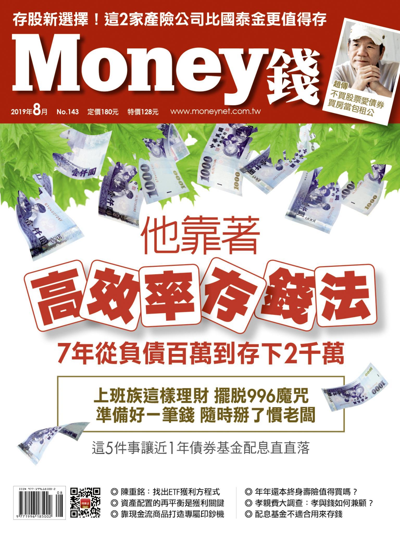Money錢 143期 他靠著高效率存錢法7年從負債百萬到存下2千萬