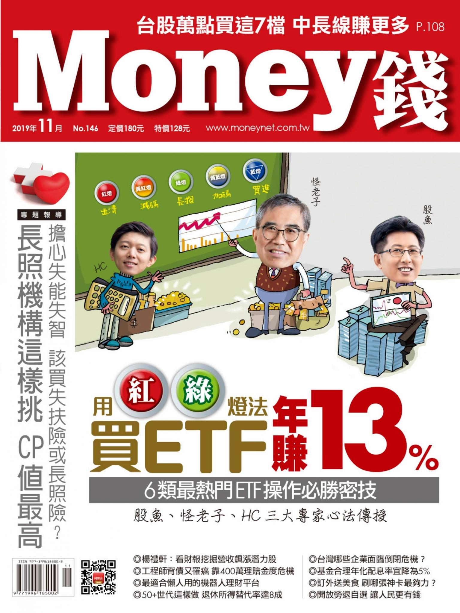 Money錢 146期 用紅綠燈法買ETF 年賺13%