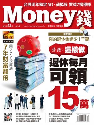 Money錢 147期 這樣做 退休每月可領15萬