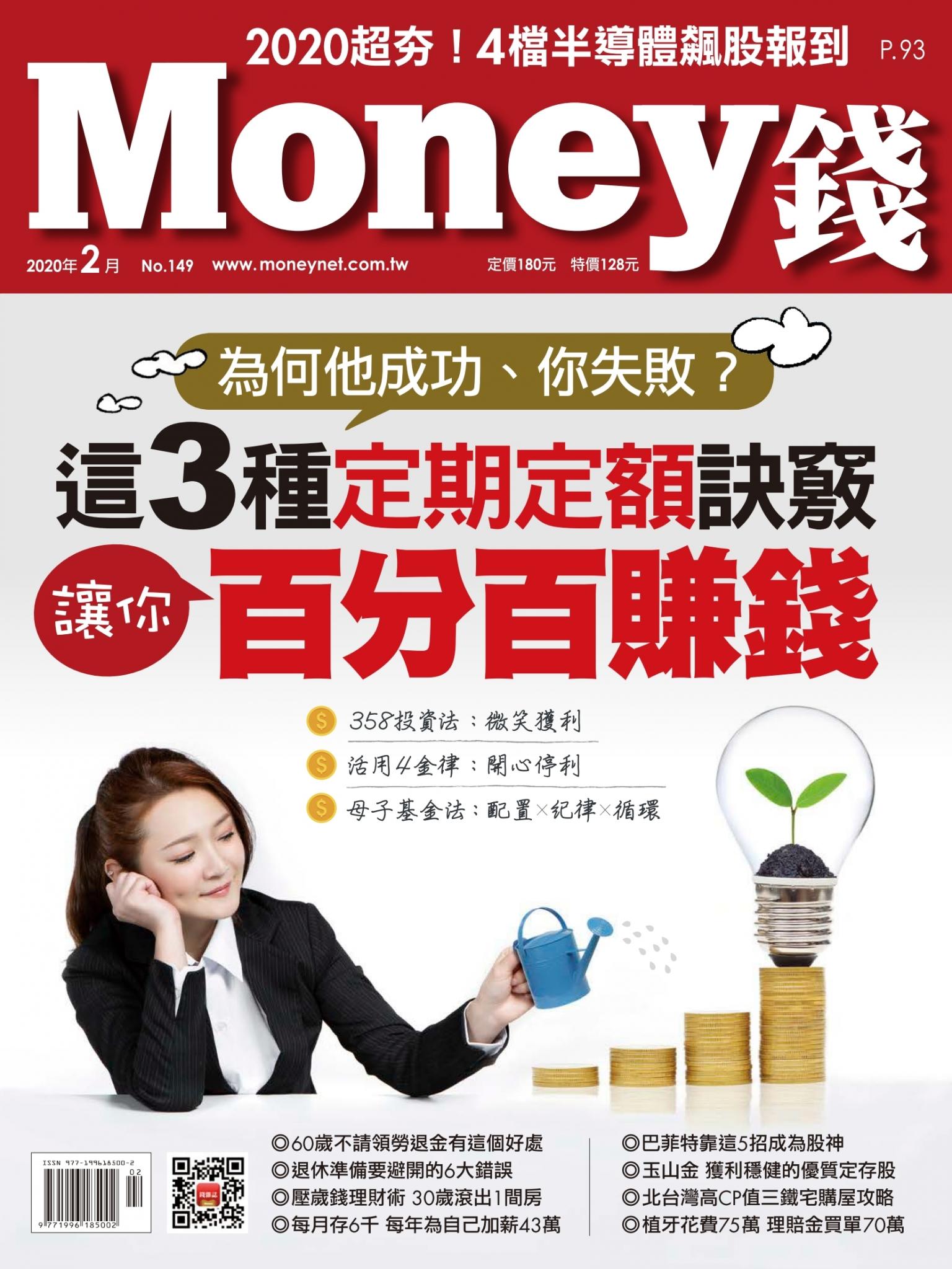 Money錢 149期 這3種定期定額訣竅 讓你百分百賺錢