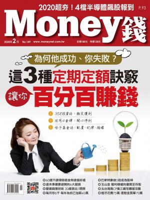Money錢 149期 這3種定期定額訣竅 讓你百分百賺錢