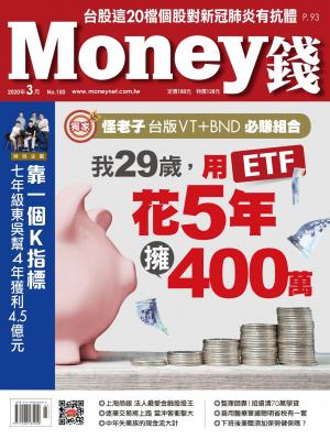 Money錢 150期 我29歲，用ETF花5年擁4百萬