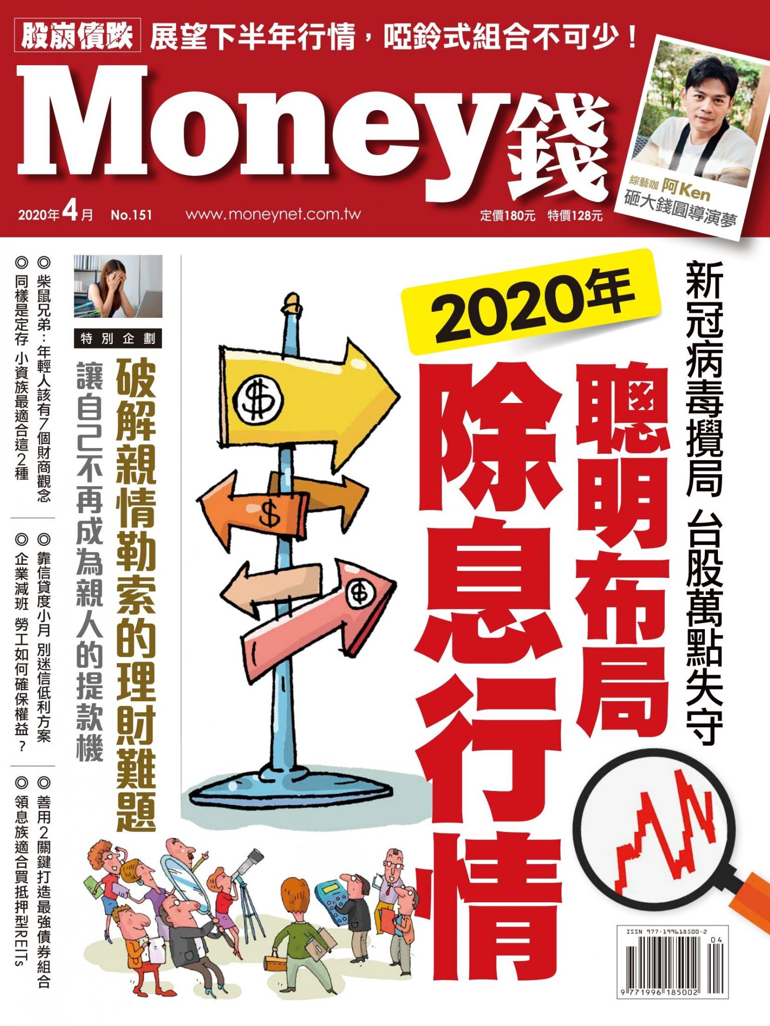 Money錢 151期 聰明布局2020年除息行情