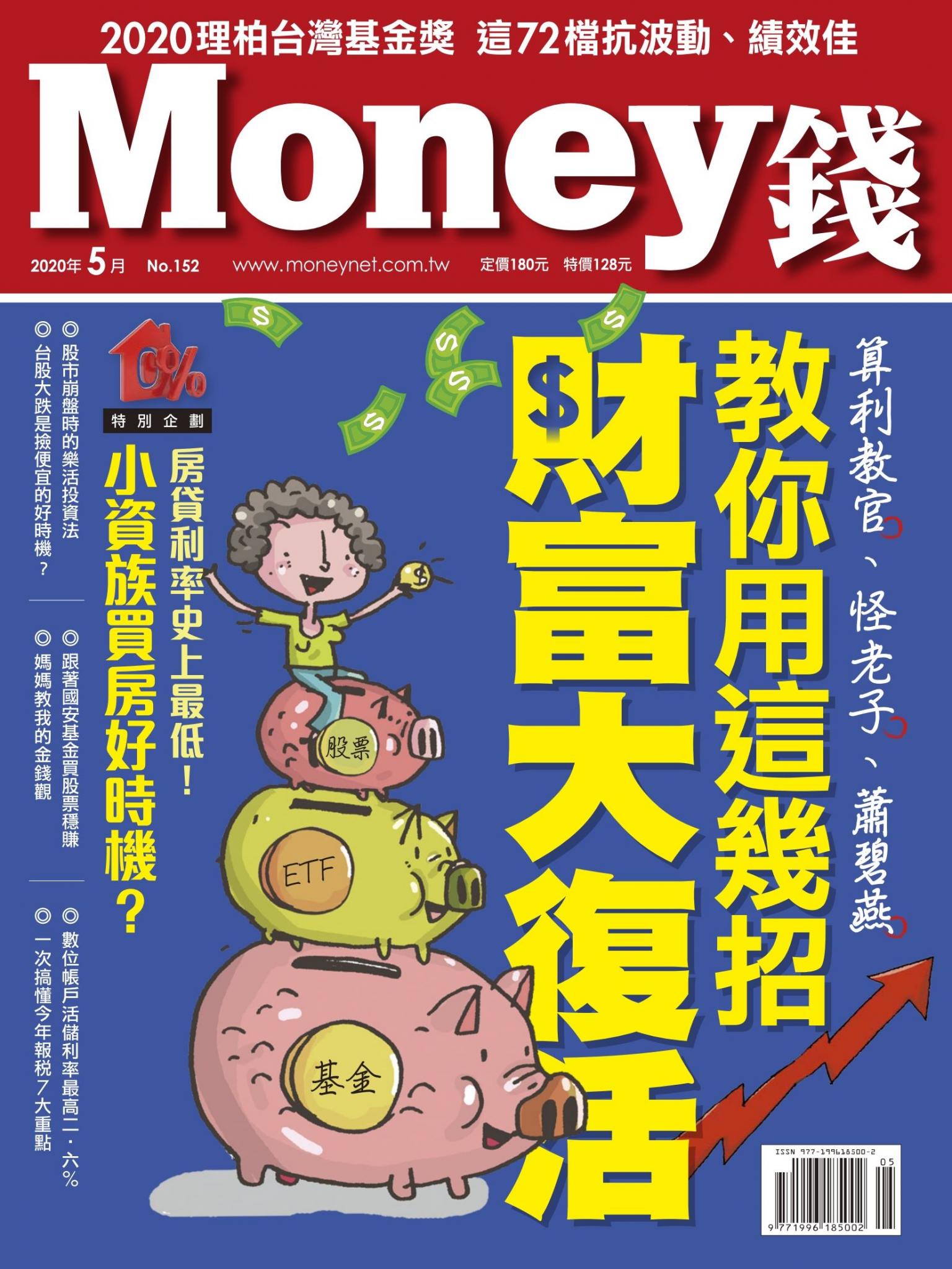 Money錢 152期 算利教官、怪老子、蕭碧燕教你用這幾招財富大復活